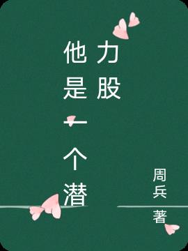 他是一个_____的人作文500字